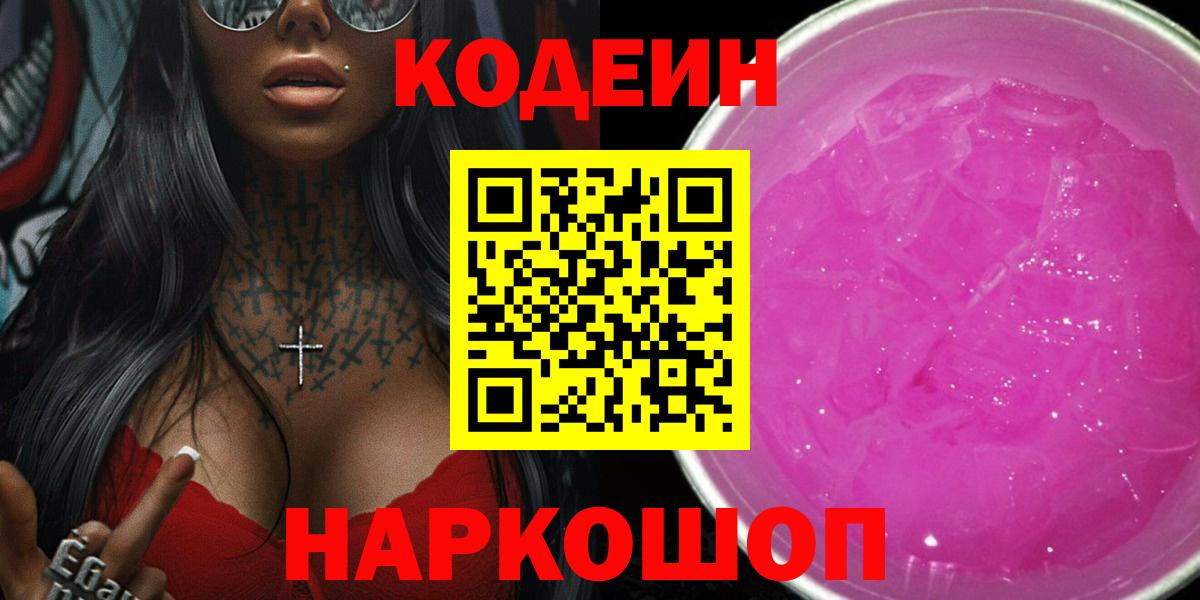 Кодеин Purple Drank  Кодеиновый сироп Lean Purple Drank  Воткинск 