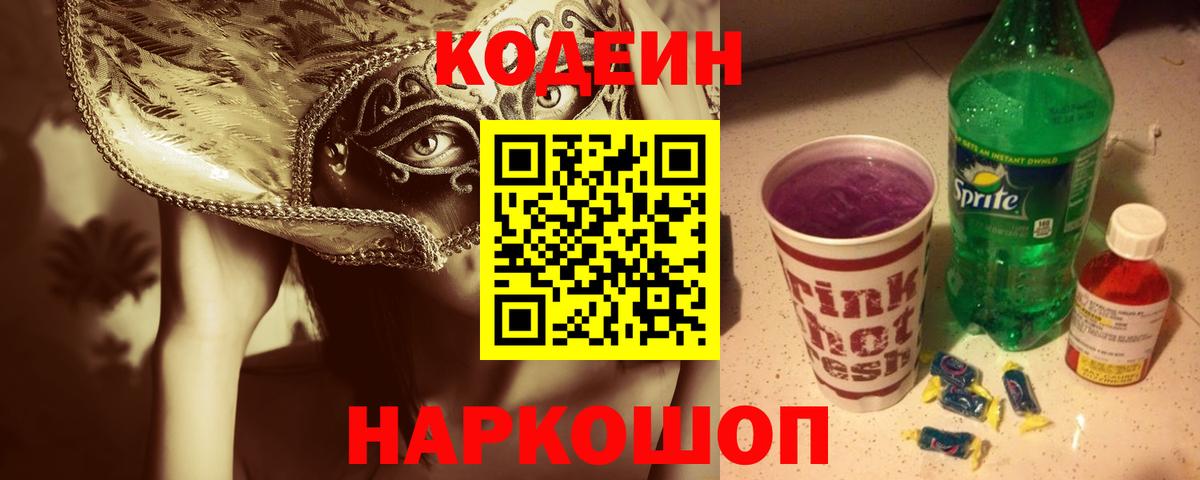 цены   Вход с VPN  Воткинск  Кодеиновый сироп Lean Purple Drank 